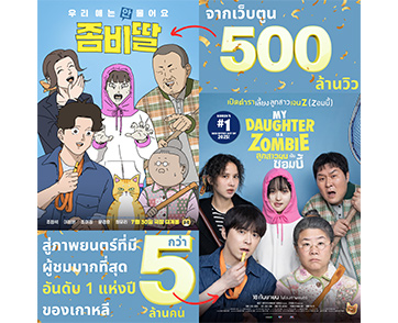 “My Daughter is a Zombie” กับทีมนักแสดงที่เข้ากับต้นฉบับอย่างสมบูรณ์ พร้อมแมวส้มผู้กุมหัวใจนุด ร่วมกันสร้างเคมีที่ลงตัวที่สุดบนจอ